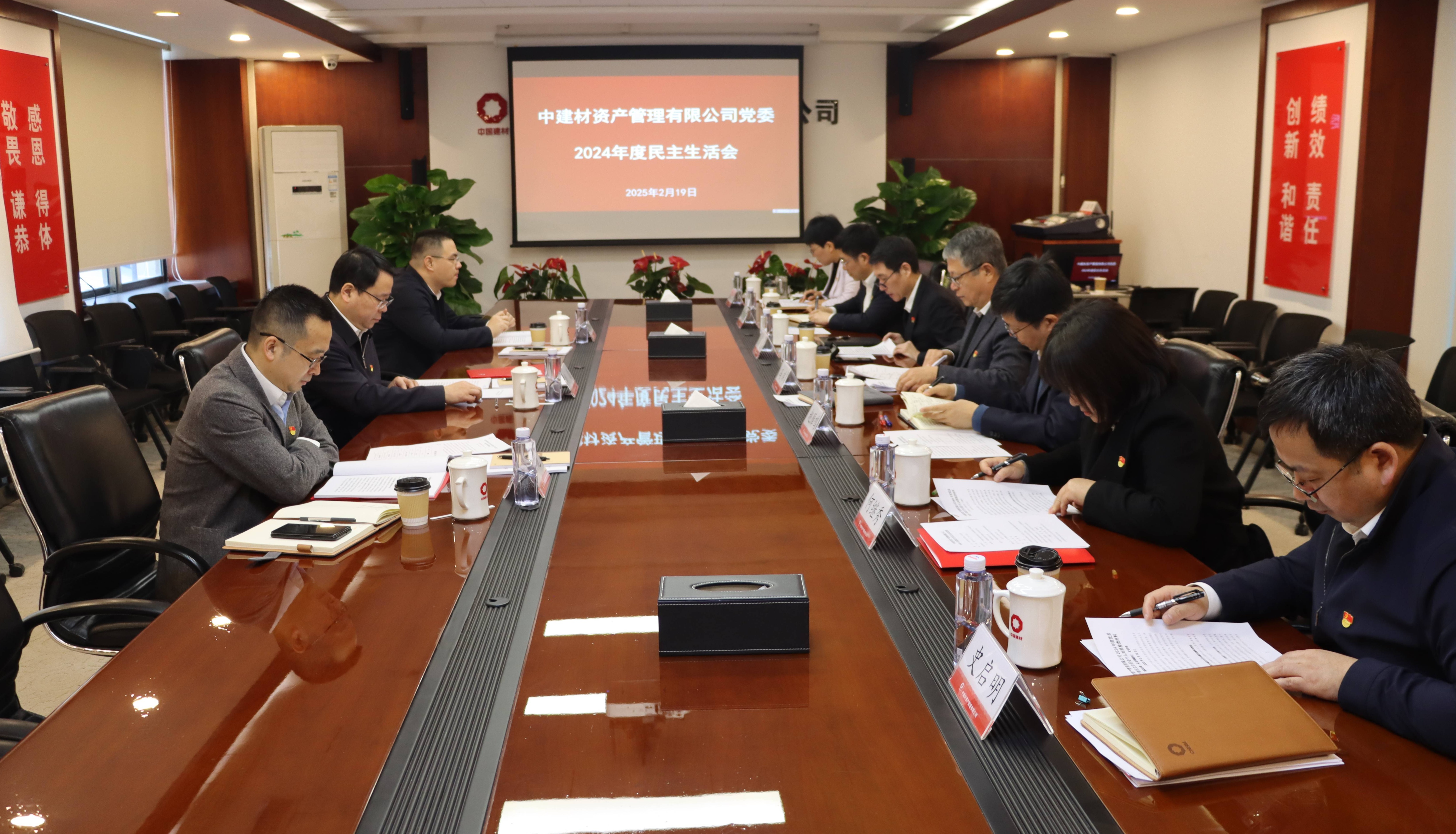 資產(chǎn)管理公司召開(kāi)2024年度民主生活會(huì)